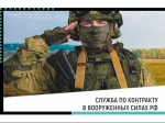 Военная служба по контракту: стабильность, гарантии, развитие.